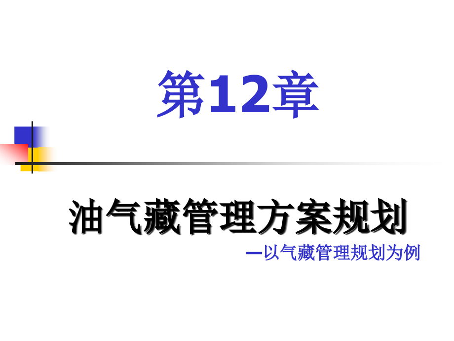 第12章油气藏经营管理方案规划.ppt_第1页