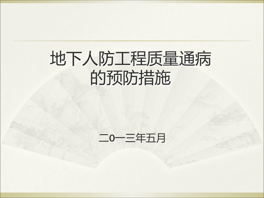 地下人防工程质量通病的预防措施.ppt_第1页