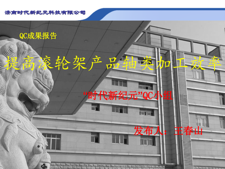 提高滚轮架轴类加工效率0001.ppt_第1页