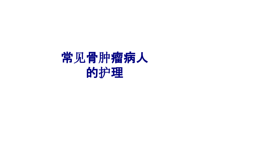 医学常见骨肿瘤病人的护理专题.ppt_第1页