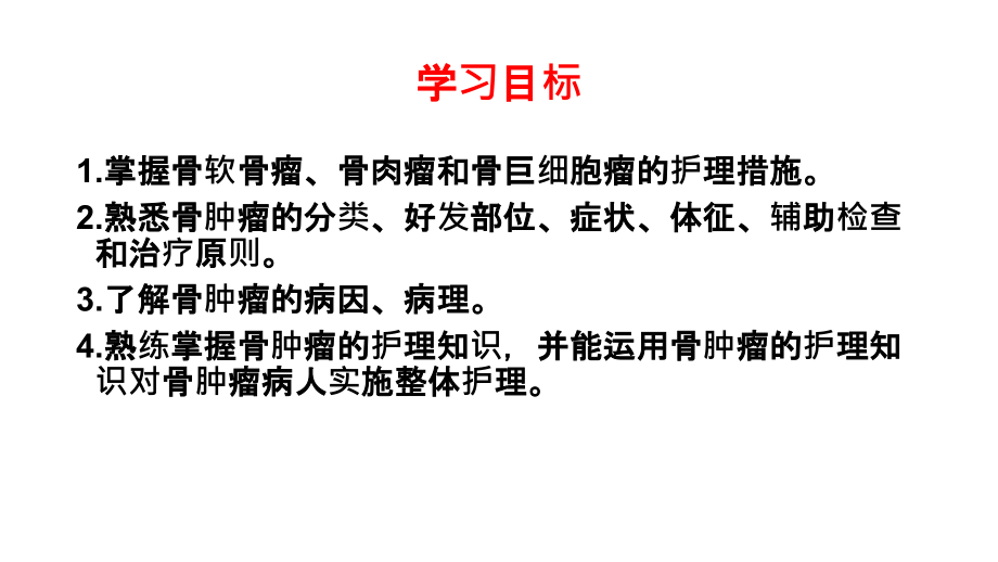 医学常见骨肿瘤病人的护理专题.ppt_第2页