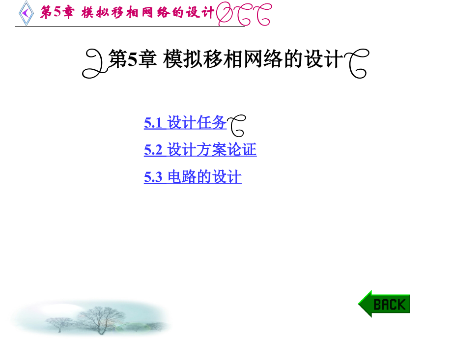 第5章-模拟移相网络的设计.ppt_第1页