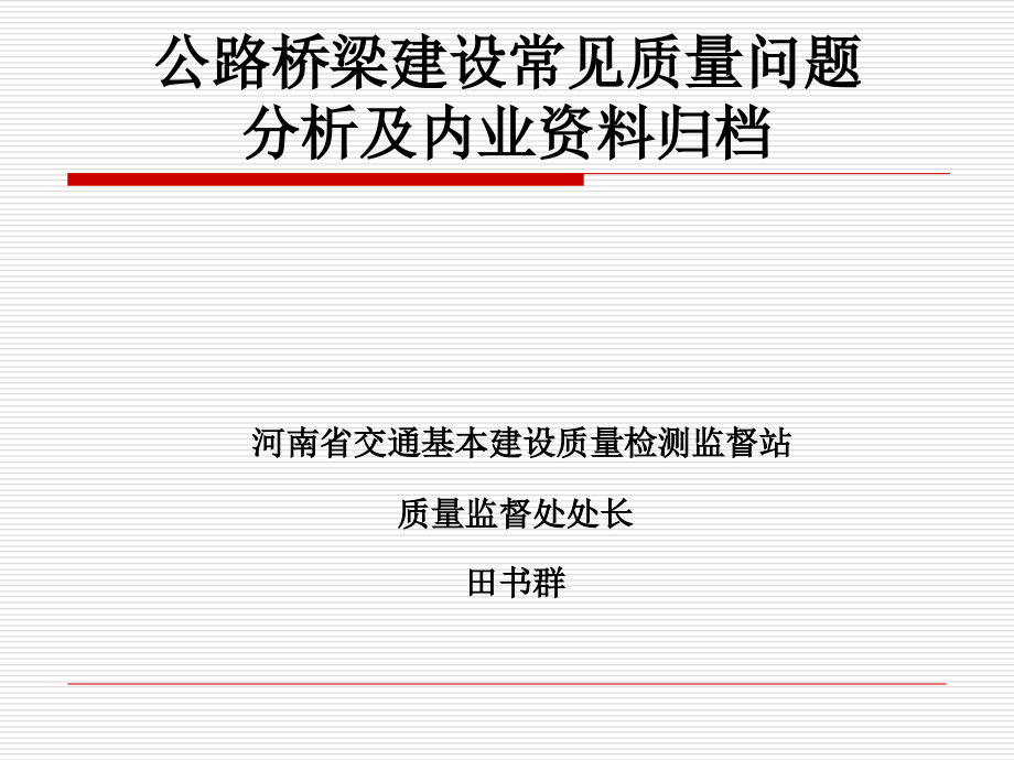 高速公路工程桥梁常见质量问题及对策.ppt_第1页