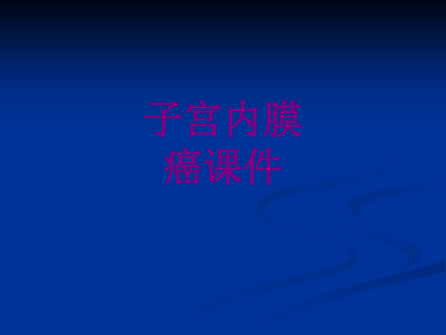 子宫内膜癌ppt.ppt_第1页