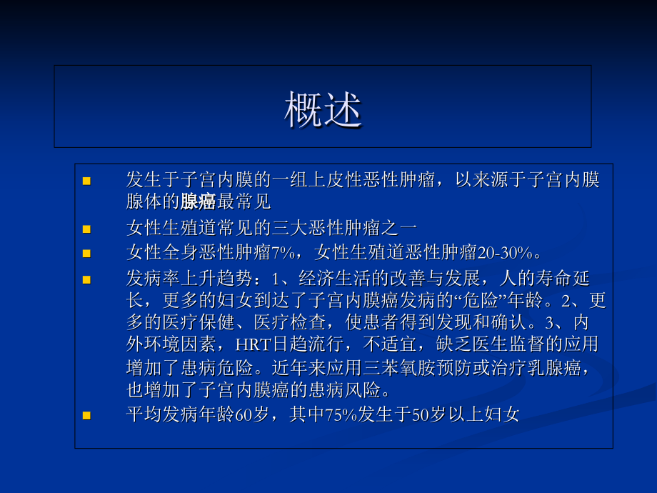 子宫内膜癌ppt.ppt_第2页