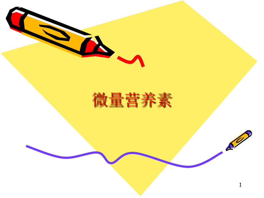 第五节维生素.ppt_第1页