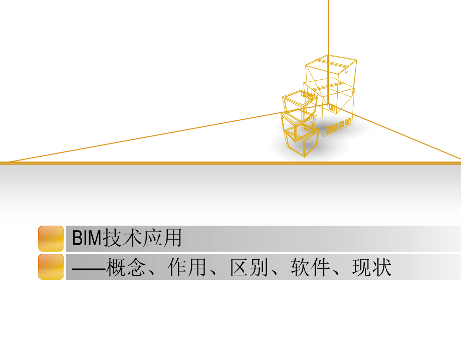 BIM技术应用概念.ppt_第1页