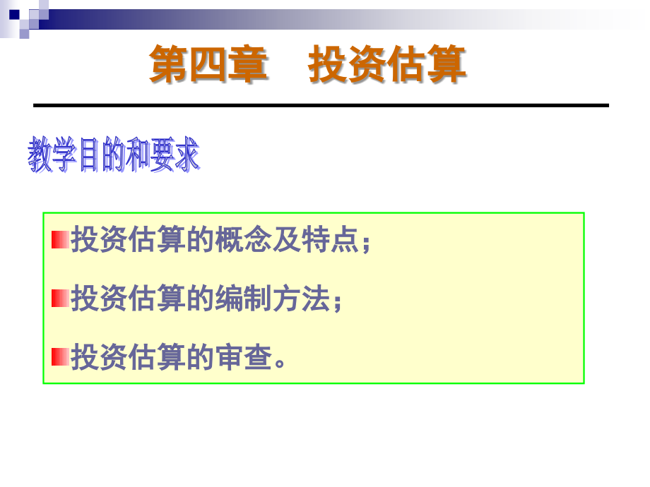 工程估价【投资估算】.ppt_第1页