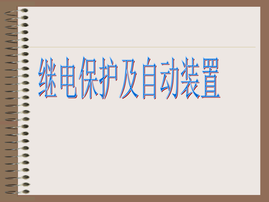 继电保护培训课件(技师).ppt_第1页
