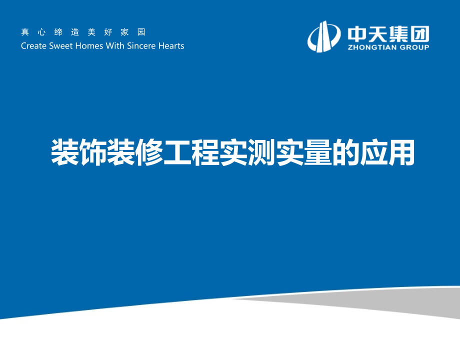 装饰装修工程实测实量的应用.ppt_第1页
