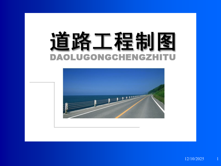 道路工程桥梁识图.ppt_第1页