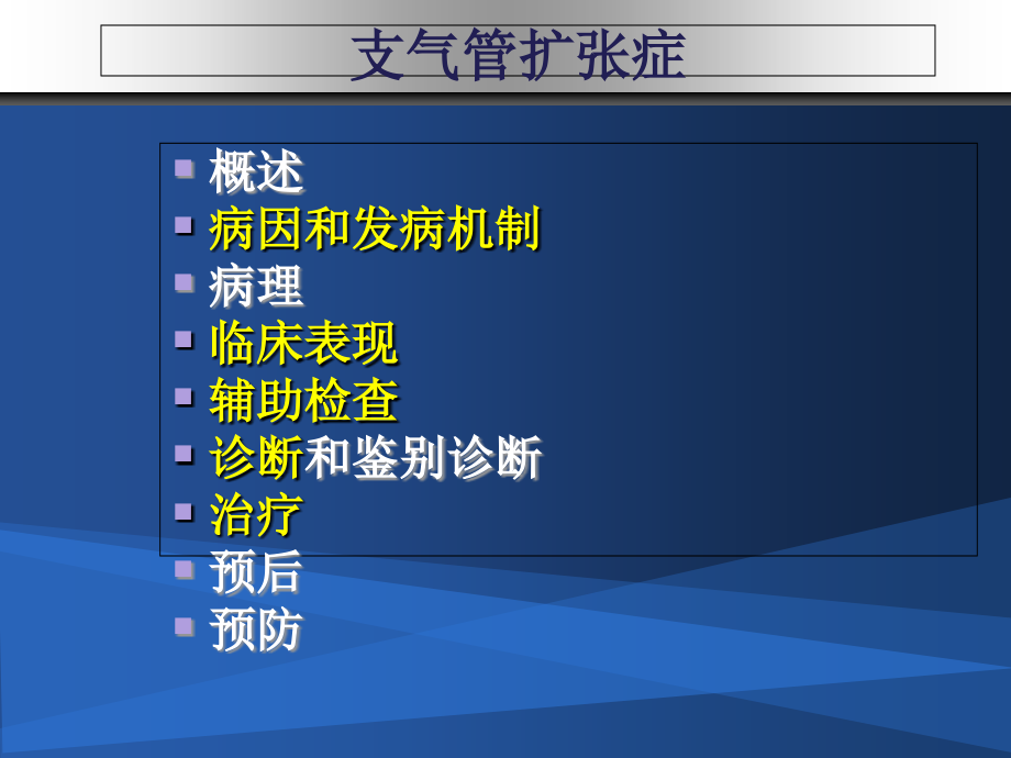 支气管扩张医学知识宣讲优质PPT课件.ppt_第2页