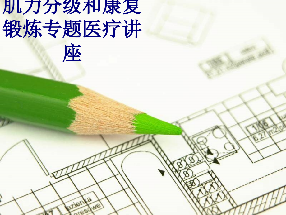 肌力分级和康复锻炼医疗讲座PPT.ppt_第1页