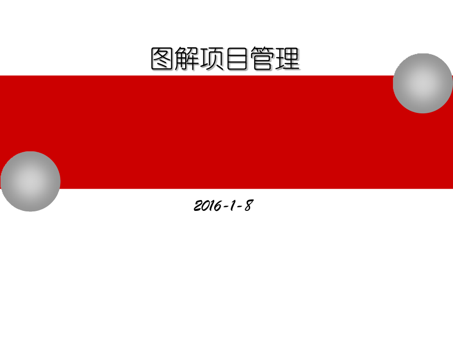 建筑工程项目管理知识全面图解(图文丰富、练习题).ppt_第1页