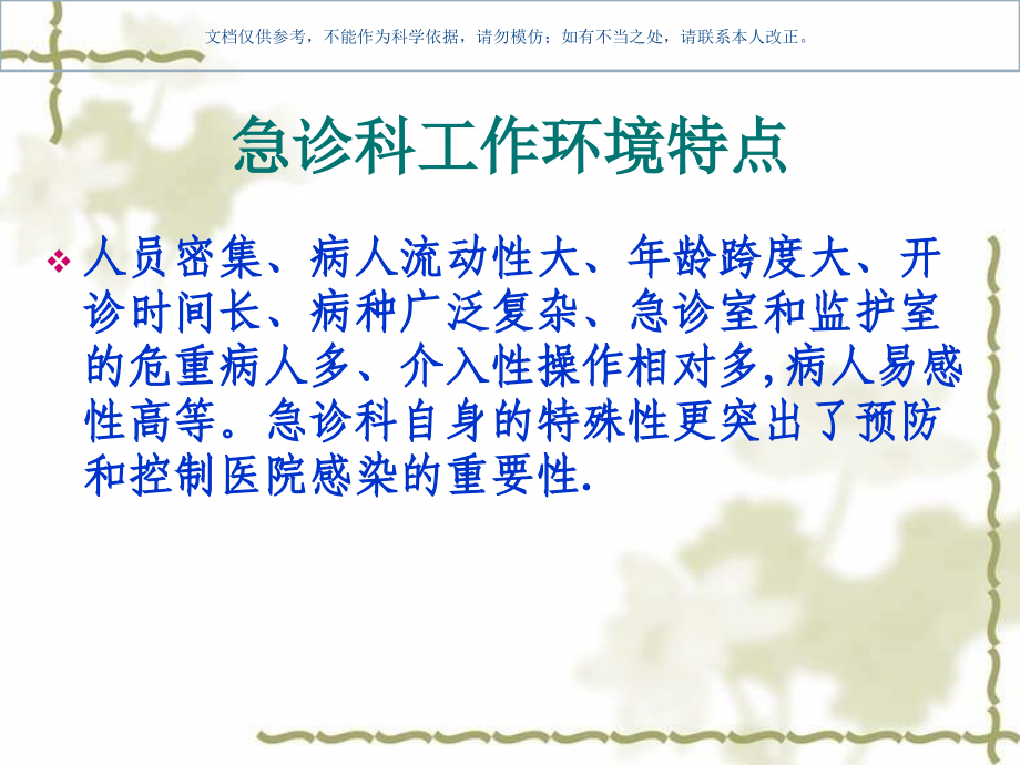 急诊科院感防稿课件.ppt_第2页