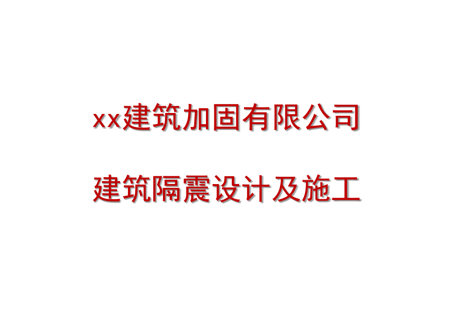 某建筑加固公司建筑隔震设计及施工(图文并茂99页)-ppt.ppt_第1页