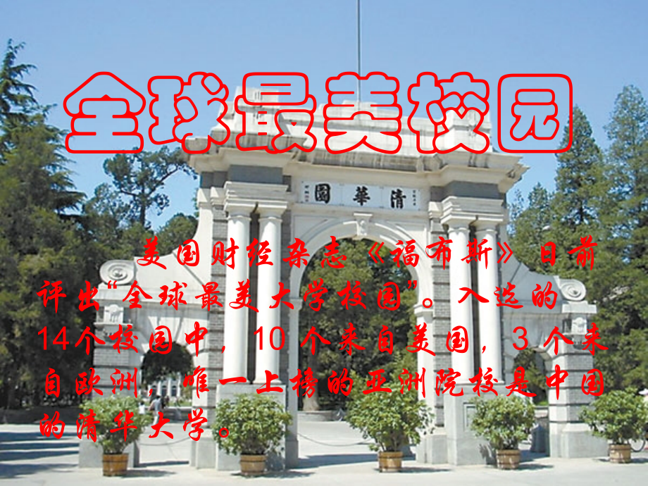 全球最美大学校园.ppt_第1页