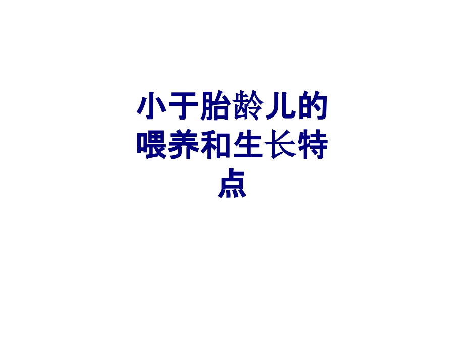 小于胎龄儿的喂养和生长特点PPT.ppt_第1页