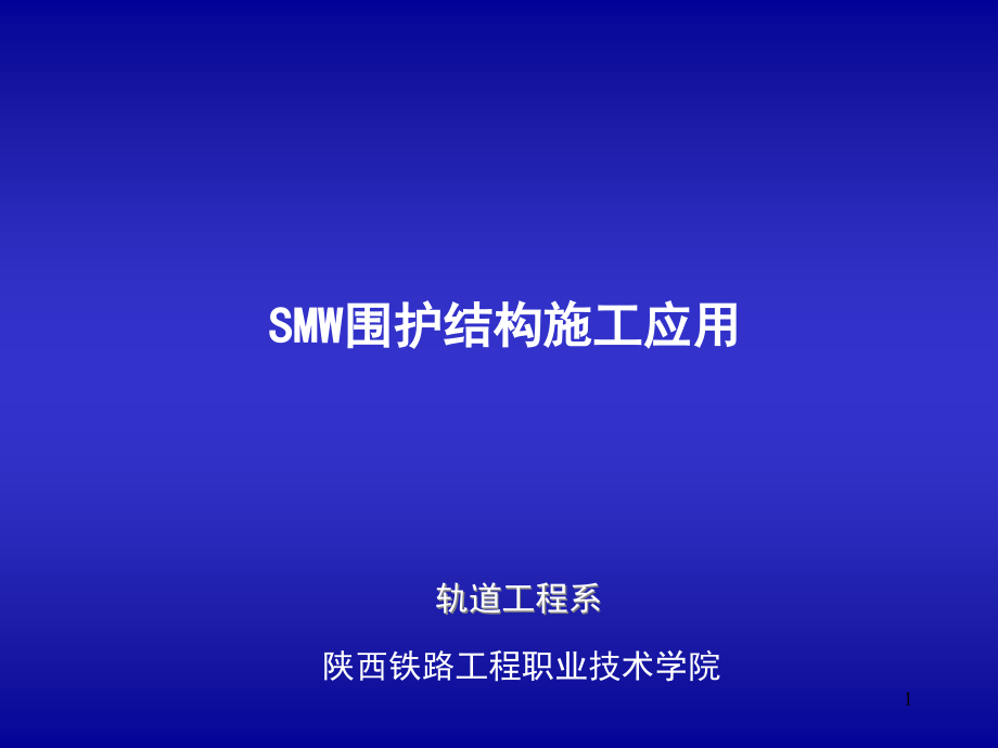 SMW围护结构施工应用.ppt_第1页