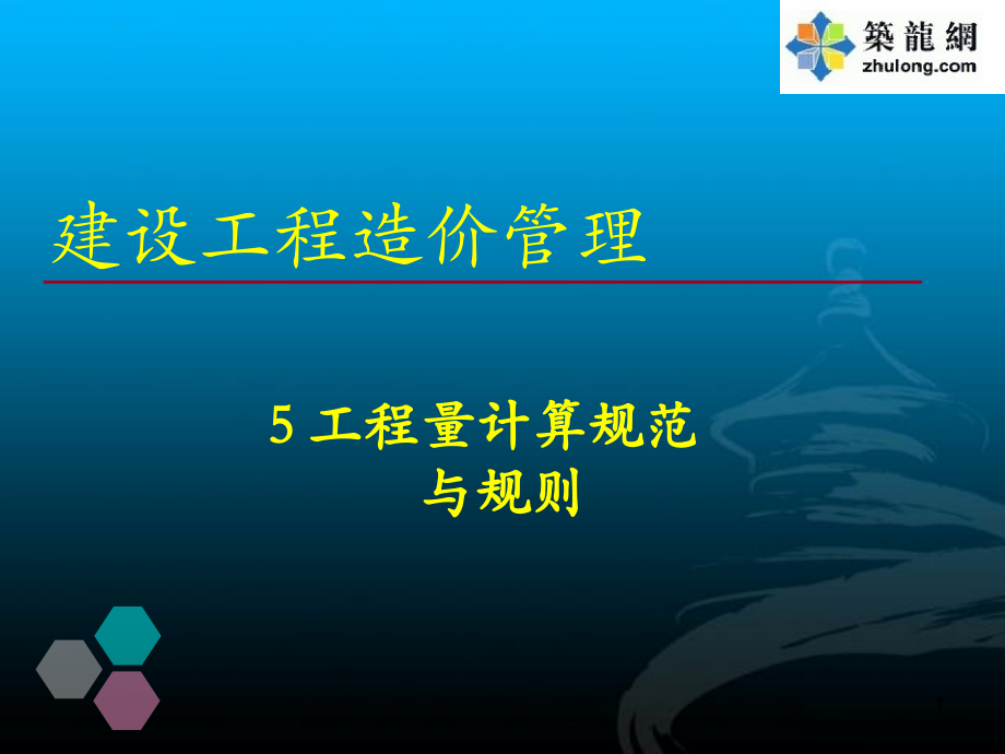 [入门讲义]工程量计算规范与规则.ppt_第1页