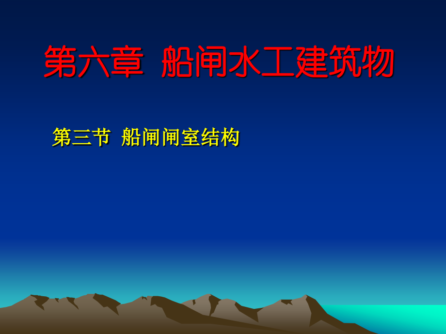 渠化工程第6章-船闸水工建筑物(3节).ppt_第1页