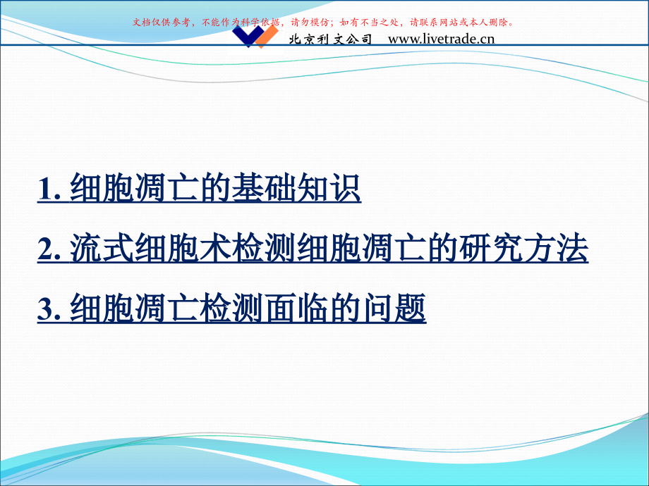 细胞凋亡的流式检测应用课件.ppt_第1页