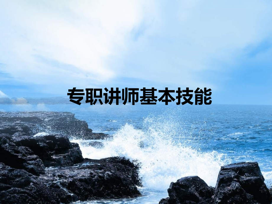 专职讲师基本技能106页.ppt_第1页
