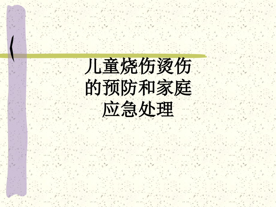 儿童烧伤烫伤的预防和家庭应急处理.ppt_第1页