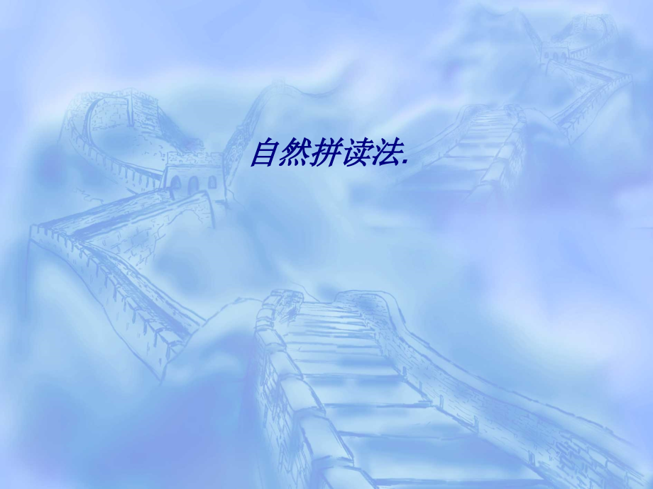 自然拼读法(4).ppt_第1页