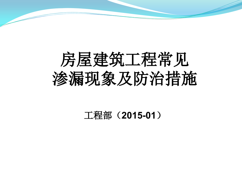 房屋建筑工程常见渗漏现象及防治措施含图.ppt_第1页