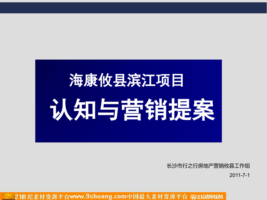 日株洲市海康攸县滨江项目认知与营销提案.ppt_第1页