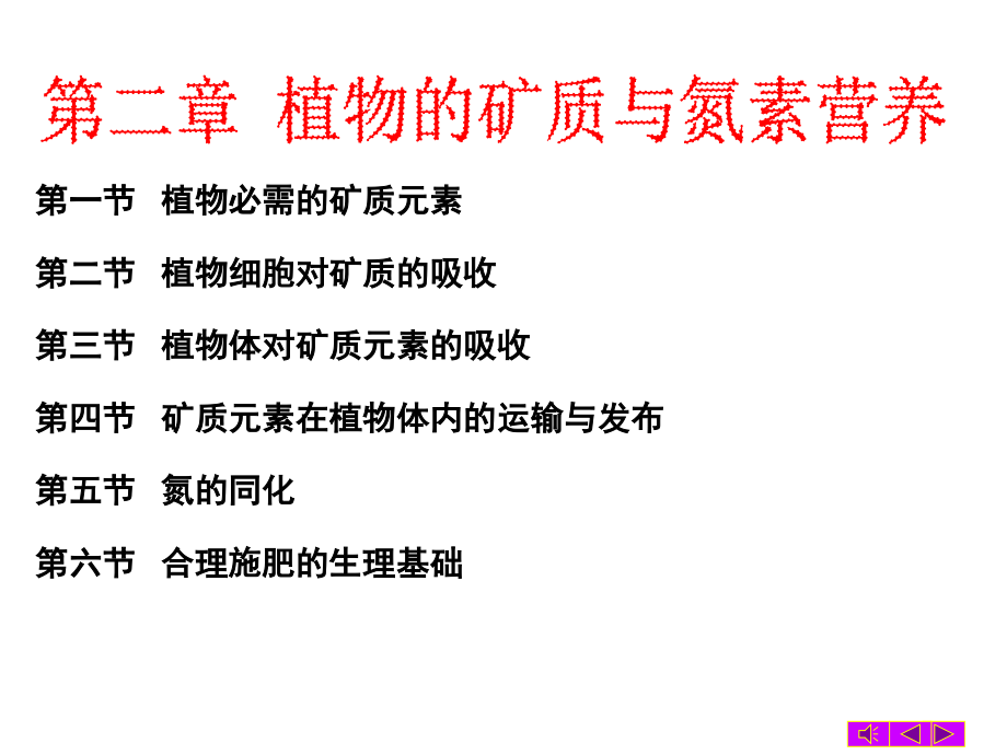植物生理学之植物矿质营养主题讲座课件.ppt_第2页