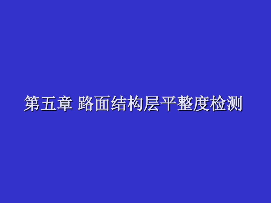 公路平整度检测方法大全.ppt_第1页