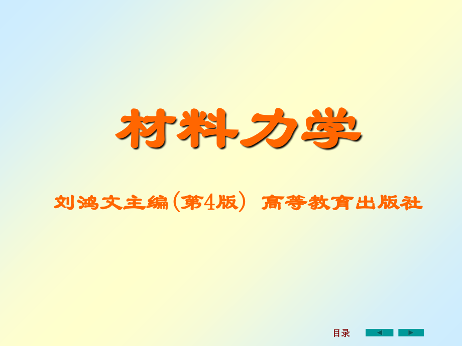 材料力学课件全套.ppt_第1页