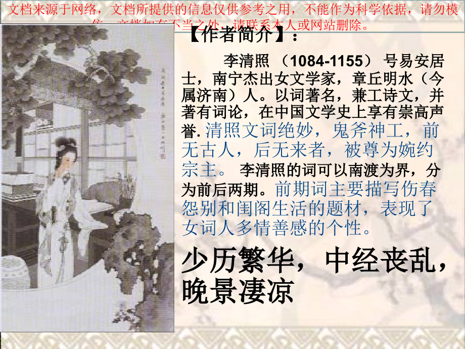 李清照前后期创作比较专业知识讲座.ppt_第2页