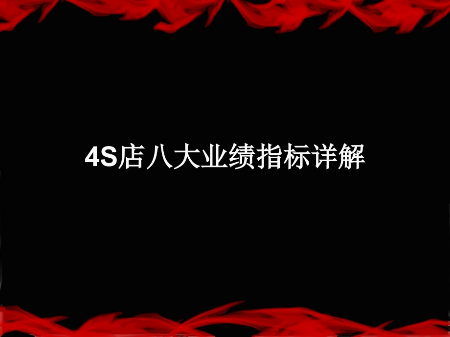 16、汽车4S店八大业绩指标管控培训.ppt_第1页