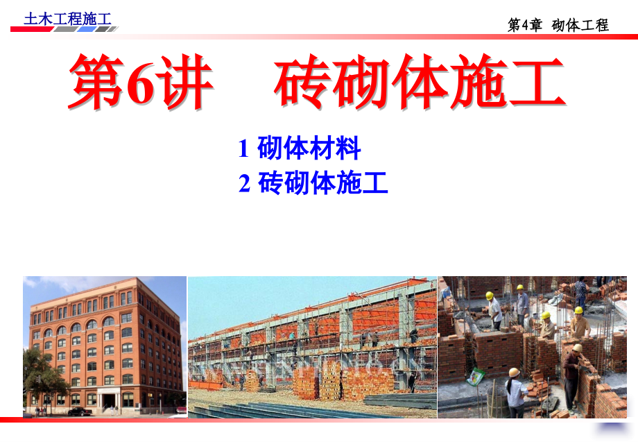 土木工程施工-第6讲-砖砌体施工.ppt_第1页