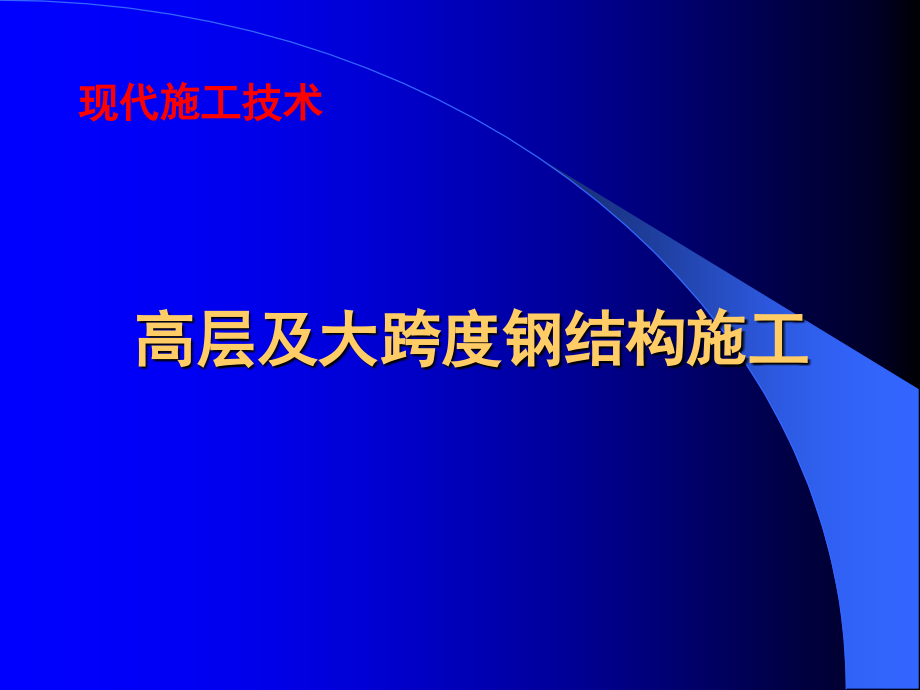 高层及大跨度钢结构施工.ppt_第1页