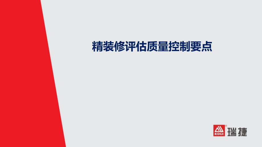 房地产公司精装修评估质量控制要点.ppt_第1页