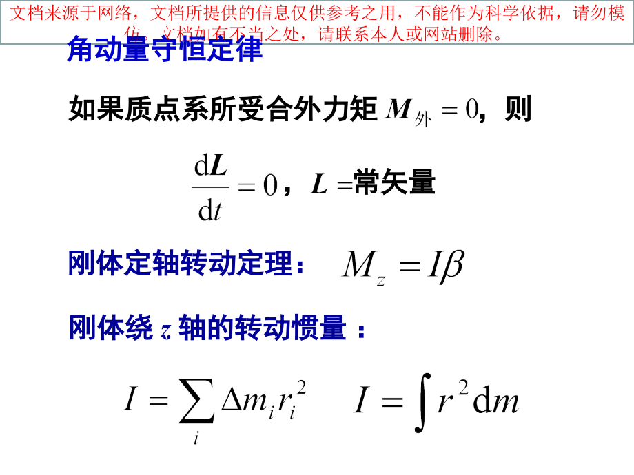 转动惯量的计算平行轴定理专业知识讲座.ppt_第1页