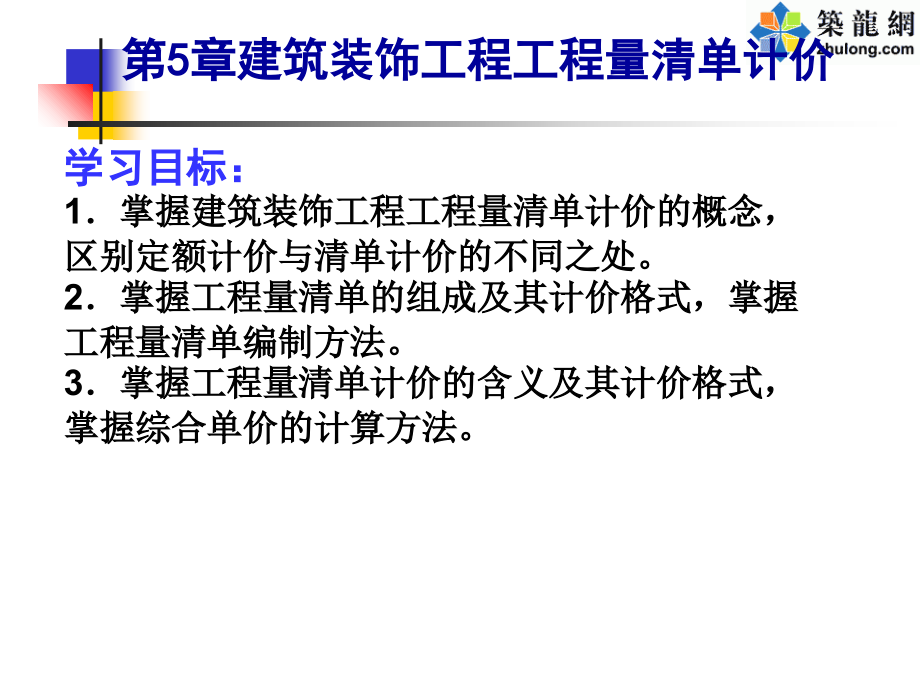 第5章-建筑装饰工程工程量清单计价.ppt_第1页