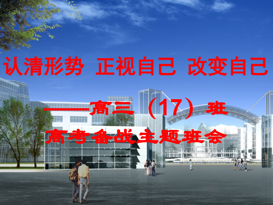 认清形势-正视自己-改变自己——高考备战主题班会.ppt_第1页