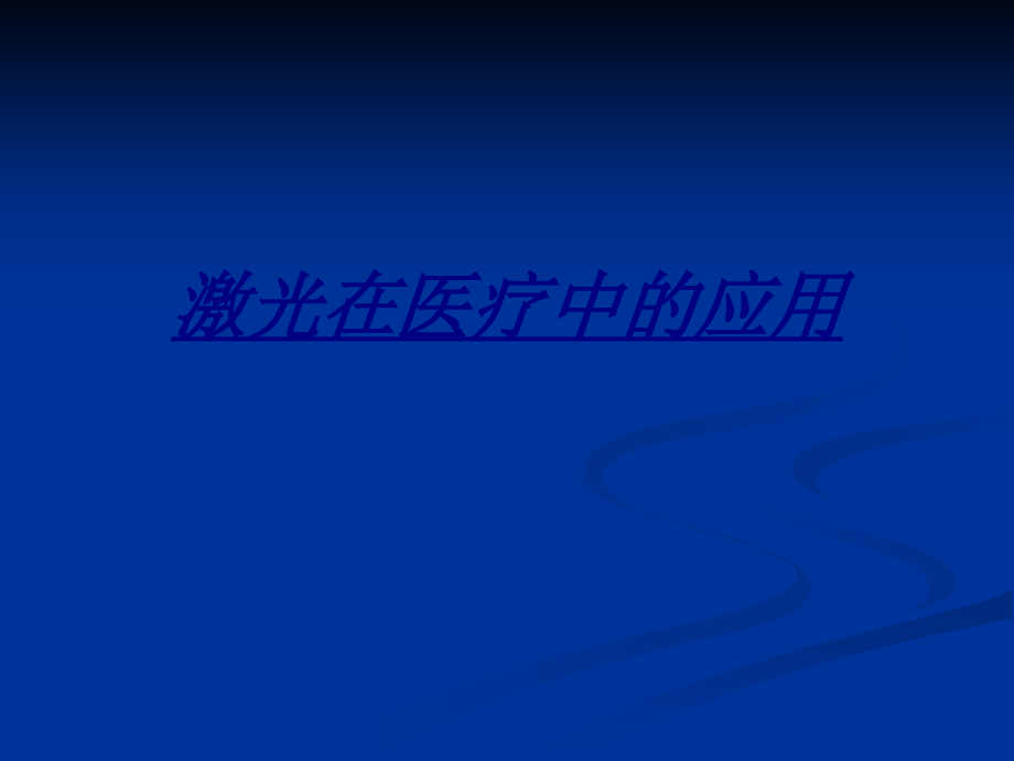 激光在医疗中的应用讲义.ppt_第1页