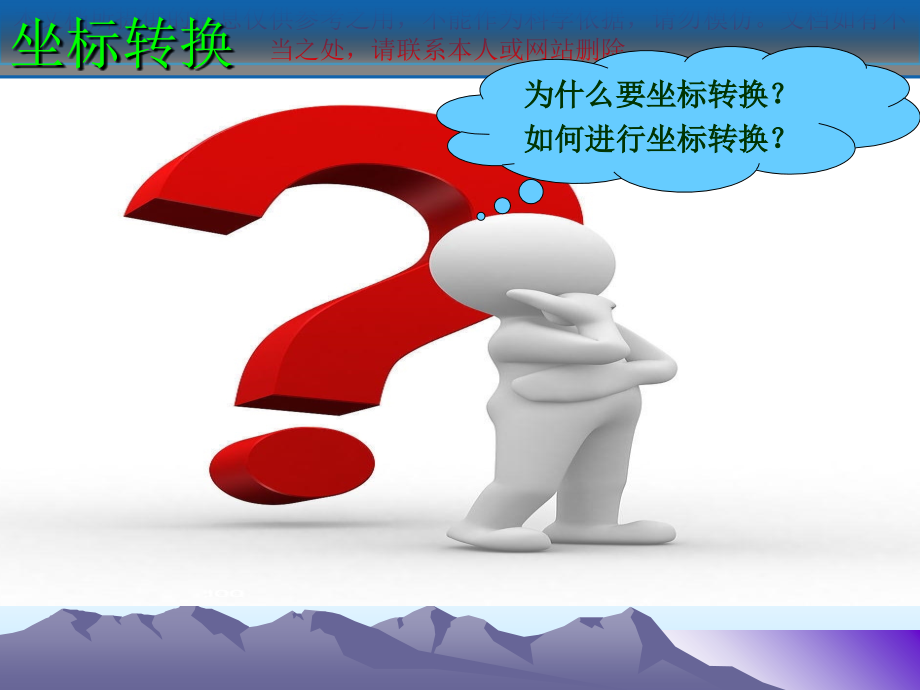 坐标转换施工坐标系和国家坐标系的相互转换优质课件专业知识讲座.ppt_第1页