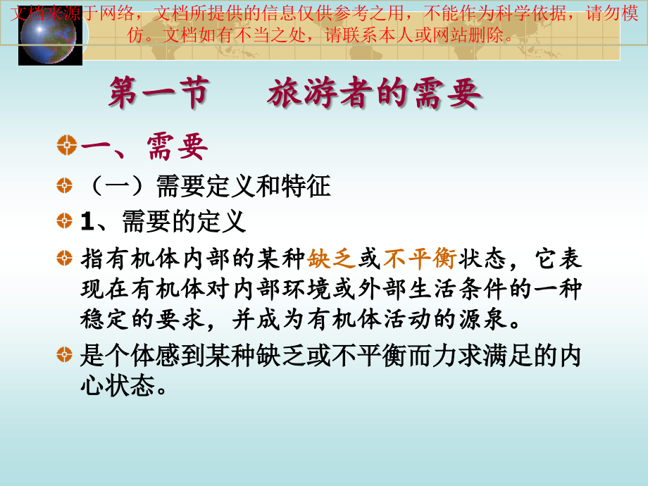 旅游者的需要和动机专业知识讲座.ppt_第2页