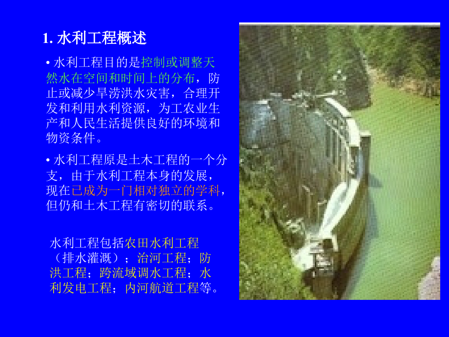 水利工程概述PPT演示.ppt_第1页