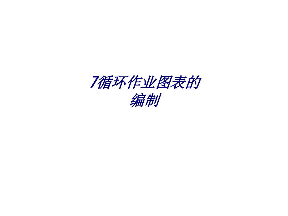 7循环作业图表的编制.ppt_第1页