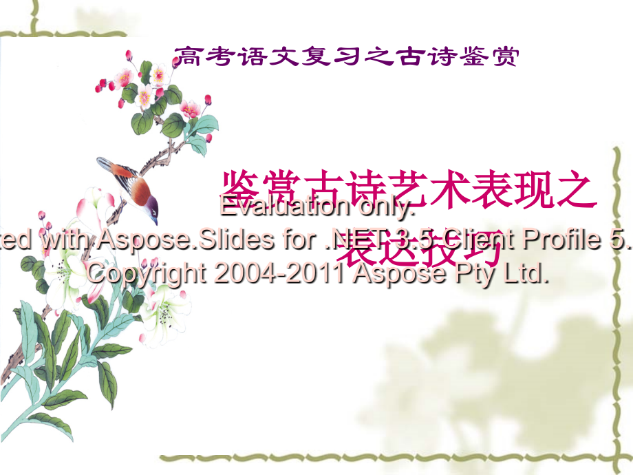 高考古诗词鉴赏之表达技巧.ppt_第1页