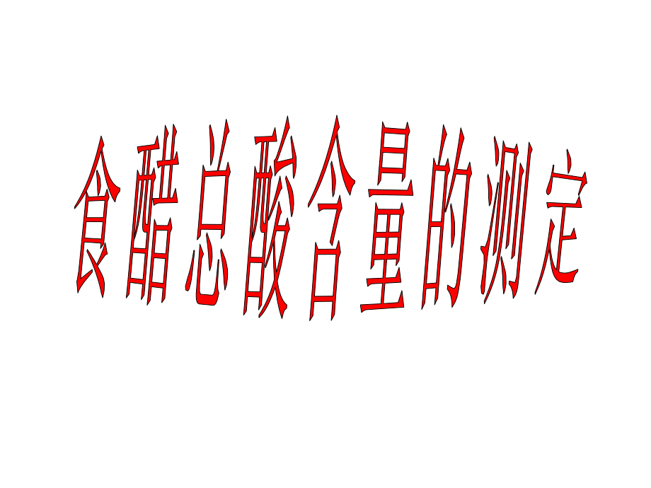 《实验化学》专题6课题1食醋总酸含量的测定分析.ppt_第2页