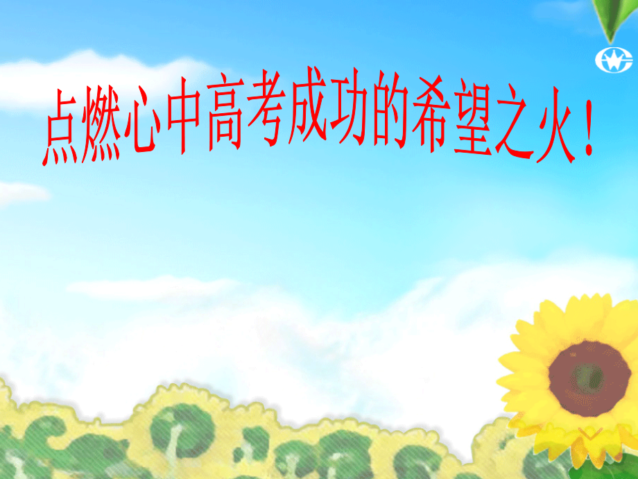 点燃心中高考成功的希望之火!.ppt_第1页